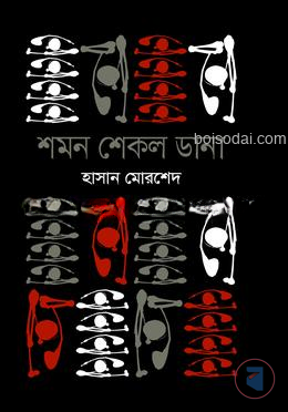 শমন শেকল ডানা
