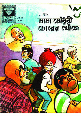 চাচা চৌধুরী চোরের খোজে