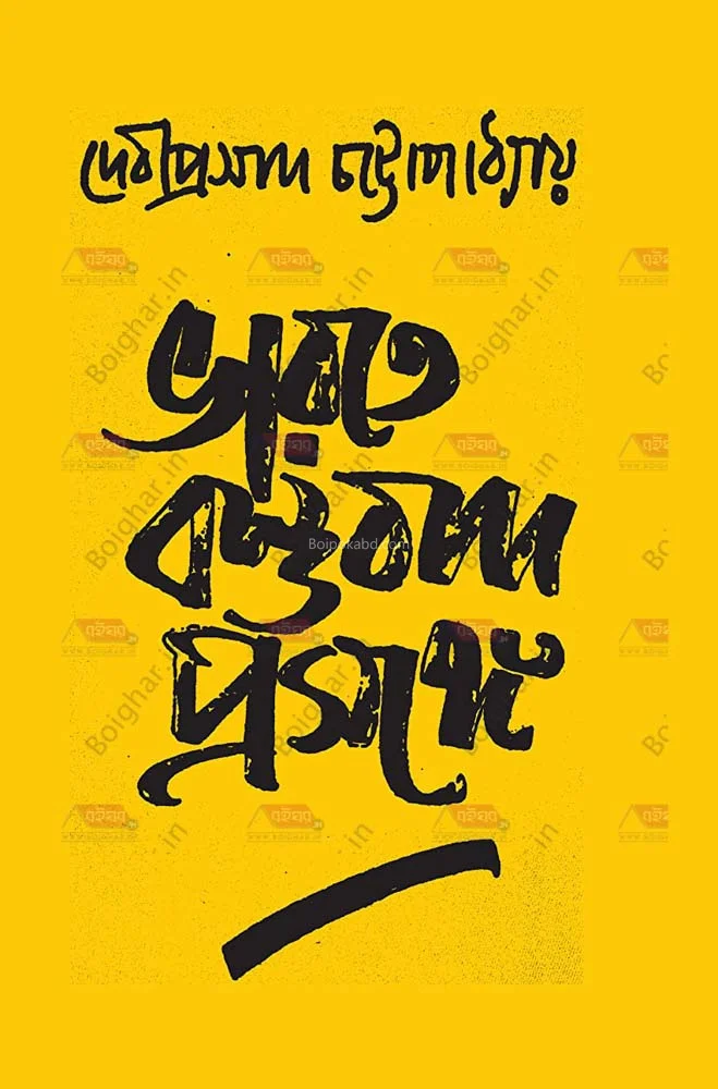 ভারতের বস্তুবাদ প্রসঙ্গে - দেবীপ্রসাদ চট্টোপাধ্যায়
