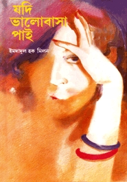 যদি ভালোবাসা পাই
