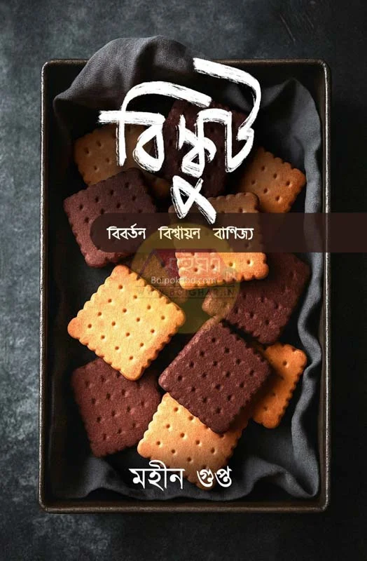 বিসকুট – বিবর্তন বিস্ময়ান বানিজ্য - মাহিন গুপ্তা