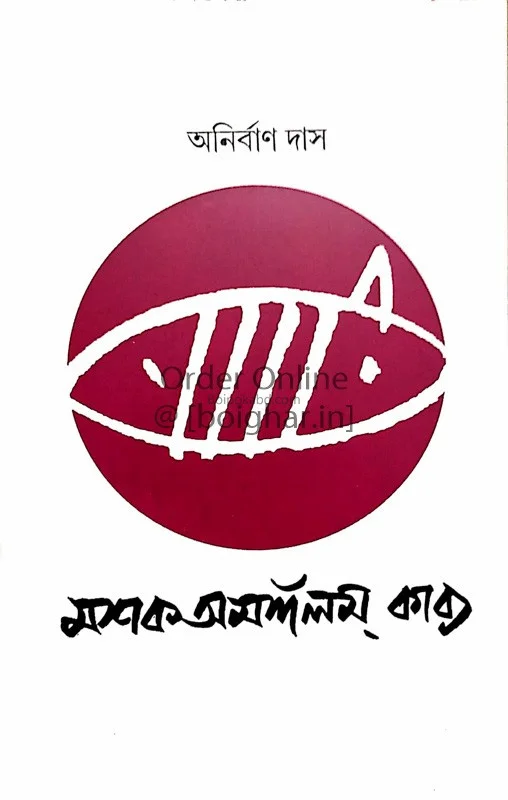 মশকমঙ্গলামকাব্য