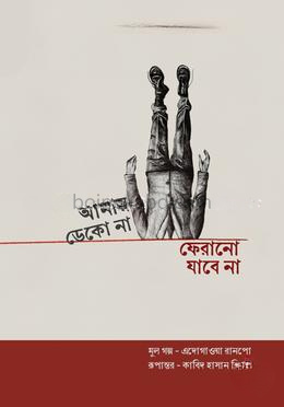 আমায় ডেকো না ফেরানো যাবে না