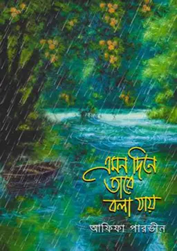 এমন দিনে তারে বলা যায়
