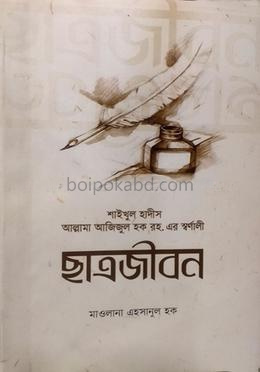 ছাত্রজীবন