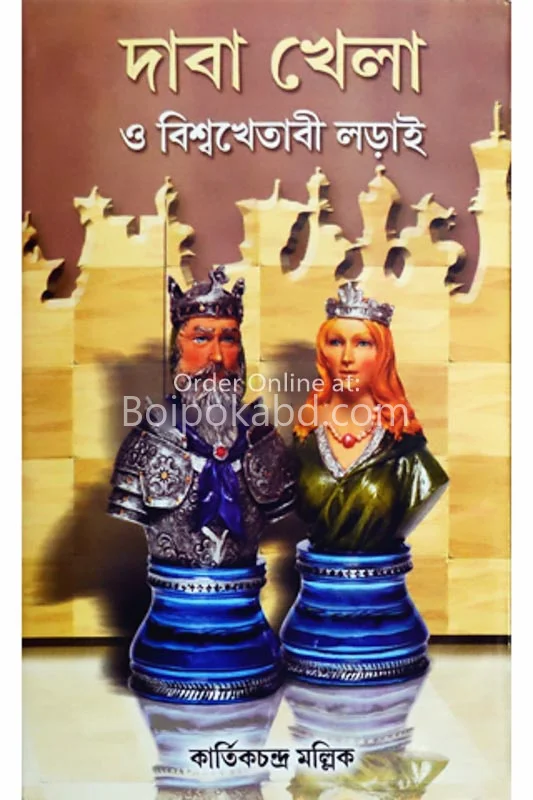 দাবা খেলা ও বিশ্বখেতাবী লড়াই