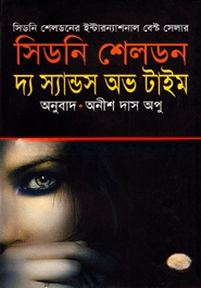 দ্য স্যান্ডস অভ টাইম
