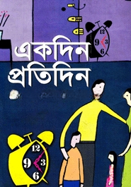 একদিন প্রতিদিন