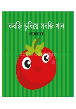 কবজি ডুবিয়ে সবজি খান
