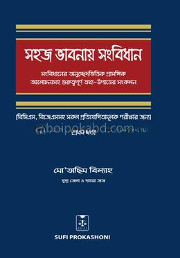 সহজ ভাবনায় সংবিধান - ১ম খণ্ড