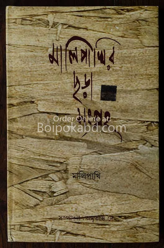 মালিপাখির ছড়া সংগ্রহ