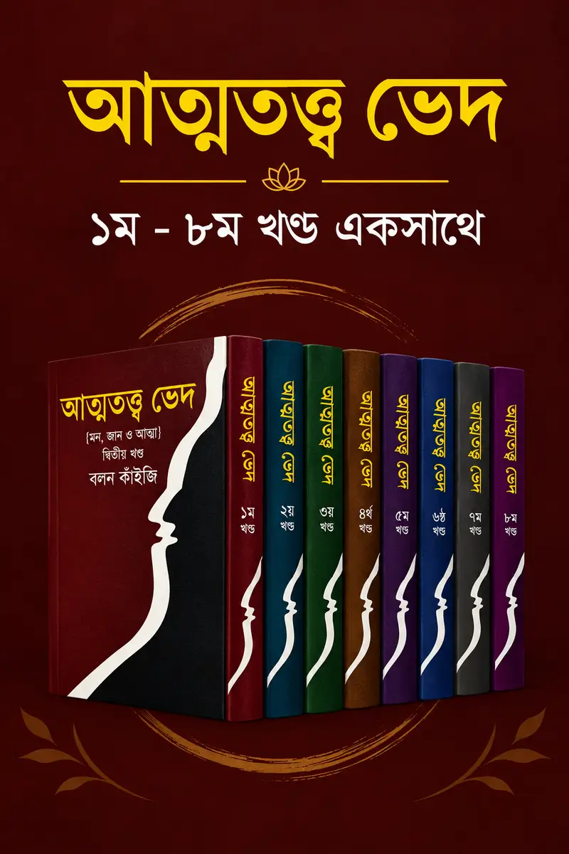 আত্মতত্ত্ব ভেদ ১ম - ৮ম খন্ড একসাথে