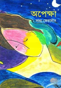 অপেক্ষা