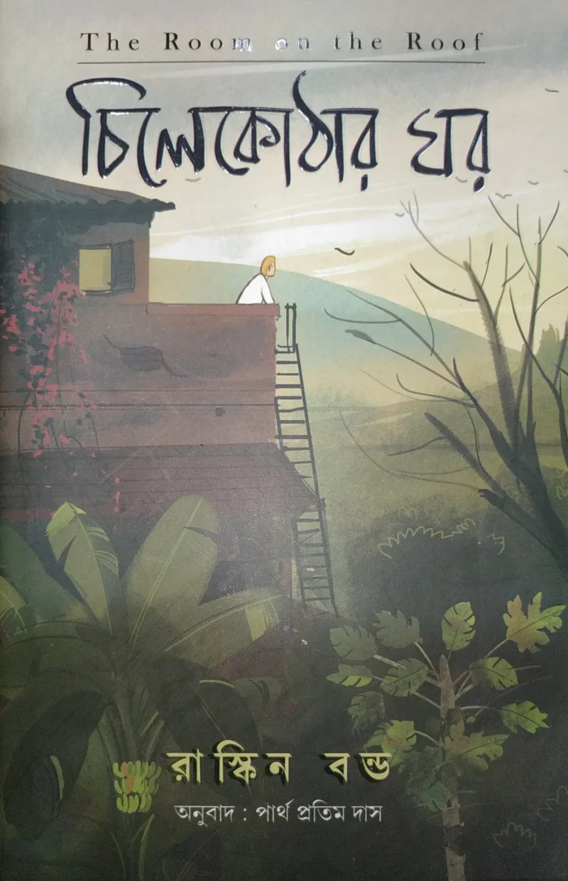 চিলেকোঠার ঘর - রাকিন বন্ড
