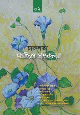 চারুলতা সাহিত্য সংকলন-২