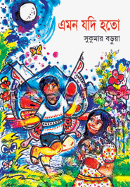 এমন যদি হতো