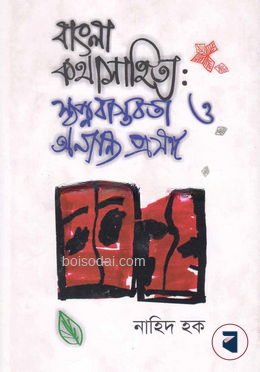 বাংলা কথাসাহিত্য স্বপ্নবাস্তবতা ও অন্যান্র প্রসঙ্গ