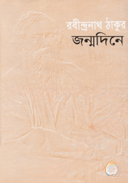 জন্মদিনে