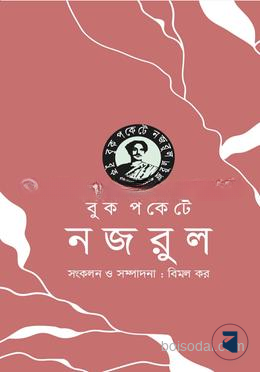 বুকপকেটে নজরুল