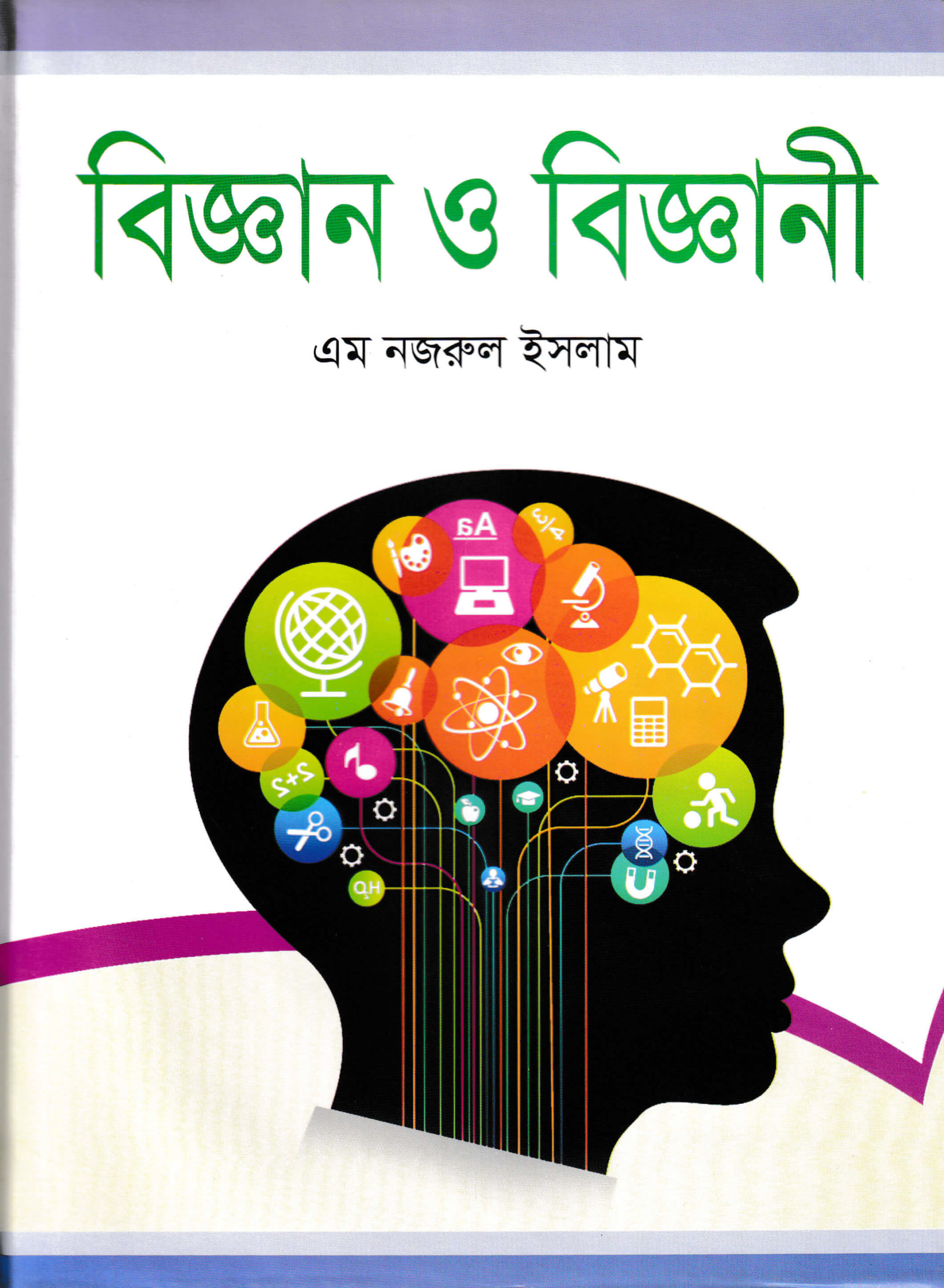 বিজ্ঞান ও বিজ্ঞানী — ছবি 2