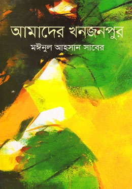 আমাদের খনজনপুর
