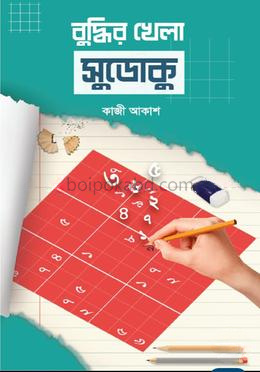 বুদ্ধির খেলা সুডোকু
