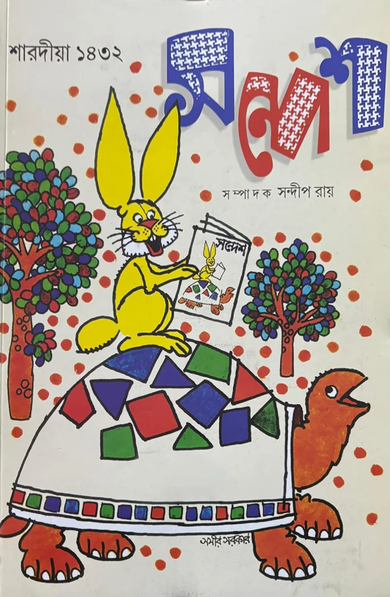 শারদীয়া সন্দেশ ১৪৩২