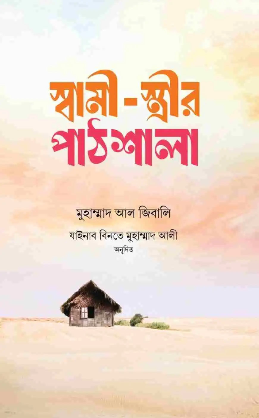 স্বামী- স্ত্রীর পাঠশালা