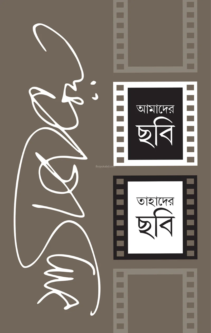 আমাদের ছবি তাহাদের ছবি - সত্যজিৎ রায়