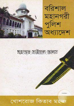বরিশাল মহানগরী পুলিশ অধ্যাদেশ, ২০০৬ (সর্বশেষ সংশোধনীসহ)
