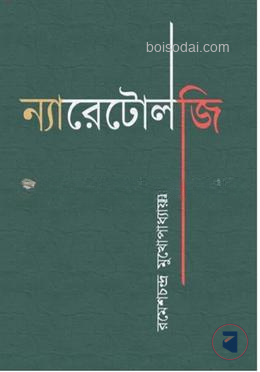 ন্যারেটোলজি