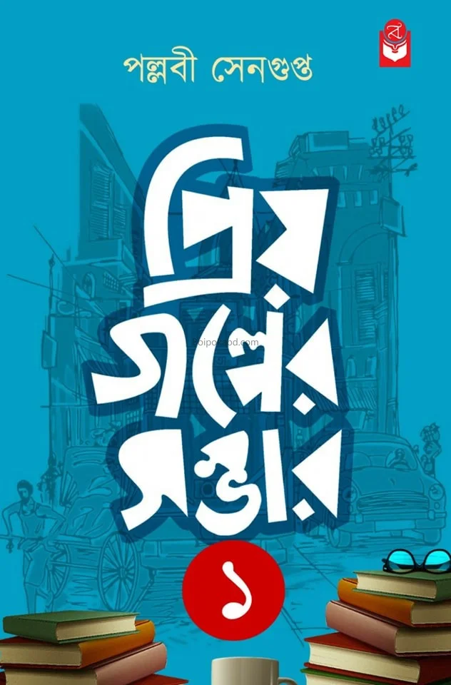 প্রিয়া গল্পের সম্ভার ১ - পল্লবি সেনগুপ্ত