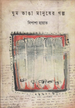 ঘুম ভাঙ্গা মানুষের গল্প