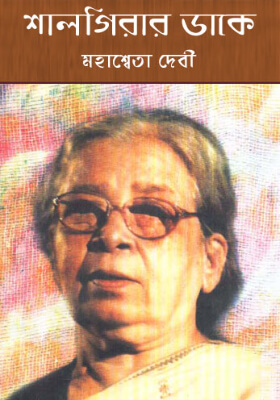 শালগিরার ডাকে