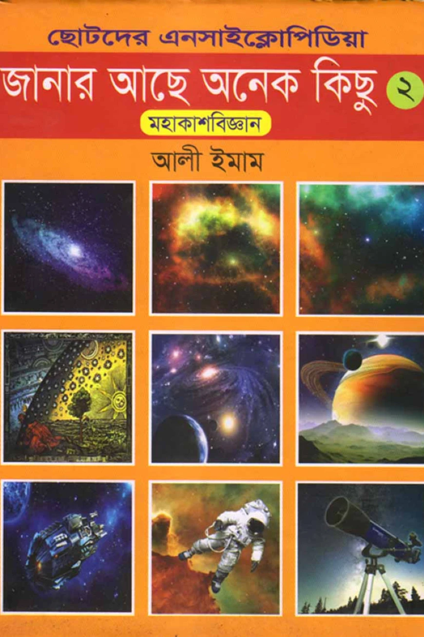 ছোটদের এনসাইক্লোপিডিয়া ‘জানার আছে অনেক কিছু’-মহাকাশ রহস্য-২