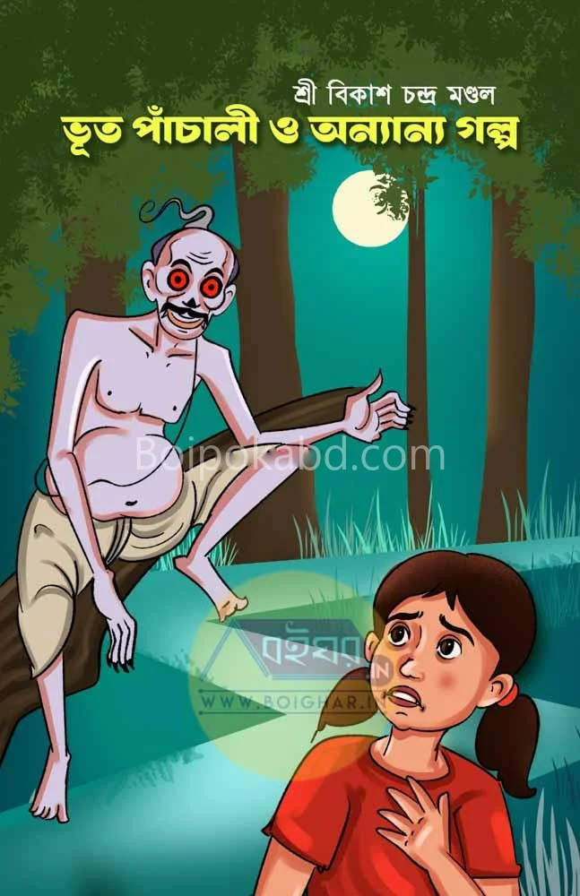 ভূত পাঞ্চালি ও অন্যান্য গল্প - বিকাশ চন্দ্র মন্ডল