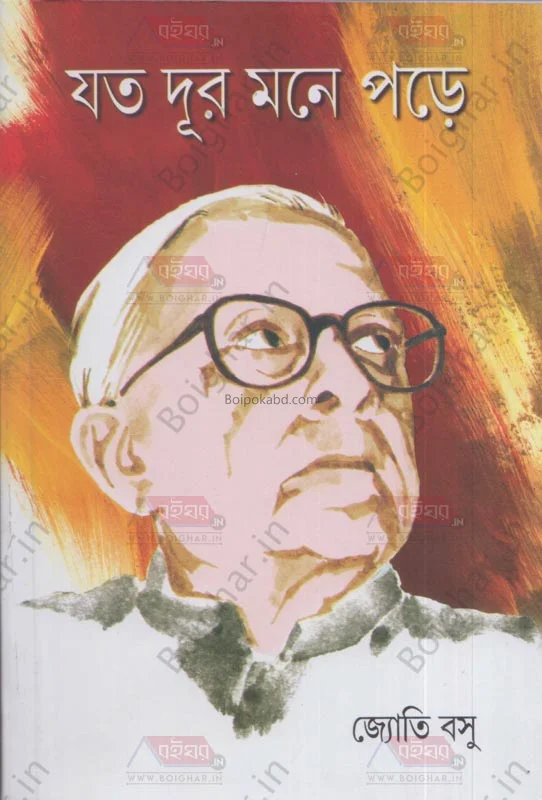 যতদূর মনে পড়ে - জ্যোতি বসু