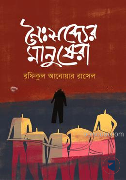 নৈঃশব্দ্যের মানুষেরা