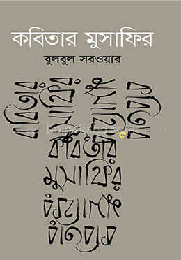 কবিতার মুসাফির
