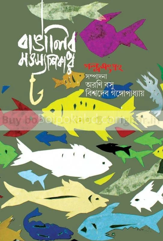 বাঙালির মৎসস্বীকার [আড়ানি বসু] - বিশ্বদেব গঙ্গোপাধ্যায়
