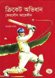 ক্রিকেট অভিধান