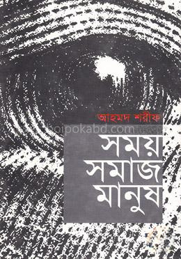 সময় সমাজ মানুষ