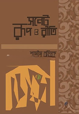 সনেট রূপ ও রীতি