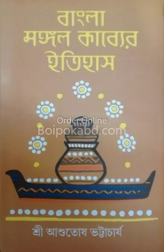 মঙ্গলকাব্যের ইতিহাস - আশুতোষ ভট্টাচার্য