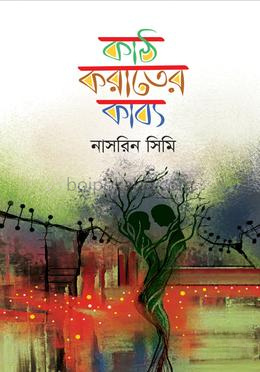 কাঠ-করাতের কাব্য