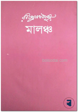 মালঞ্চ