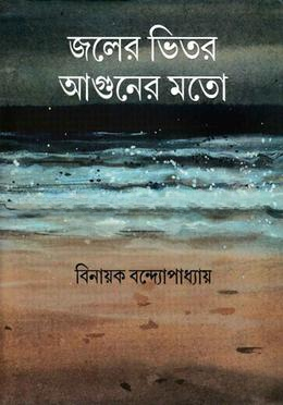 জলের ভিতর আগুনের মতো