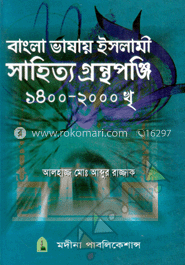 বাংলা ভাষায় ইসলামী সাহিত্য গ্রন্থপঞ্জি ১৪০০