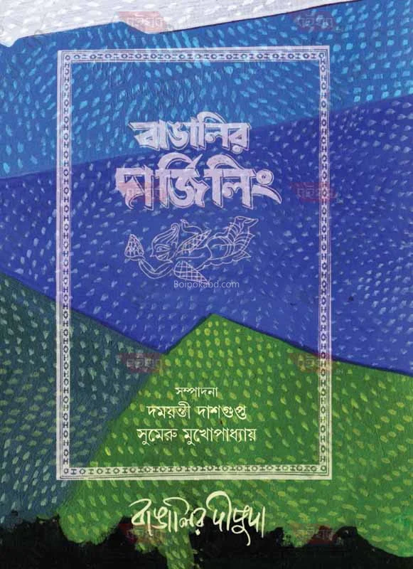 বাঙালির দার্জিলিং [দময়ন্তী দাসগুপ্ত] - সুমেরু মুখোপাধ্যায়