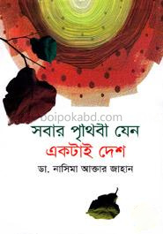 সবার পৃথিবী যেন একটাই দেশ
